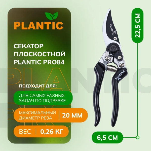 Секатор Plantic Pro84 35384-01